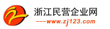 浙江民營(yíng)企業(yè)網(wǎng)